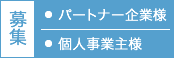 募集●パートナー企業様●個人事業主様