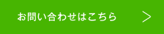 お問い合わせはこちら