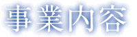 事業内容