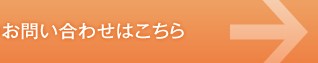 一般のお問い合わせはこちら