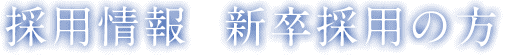 採用情報 新卒採用の方